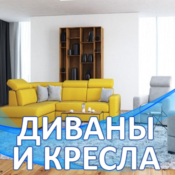 Диваны и кресла в Советске
